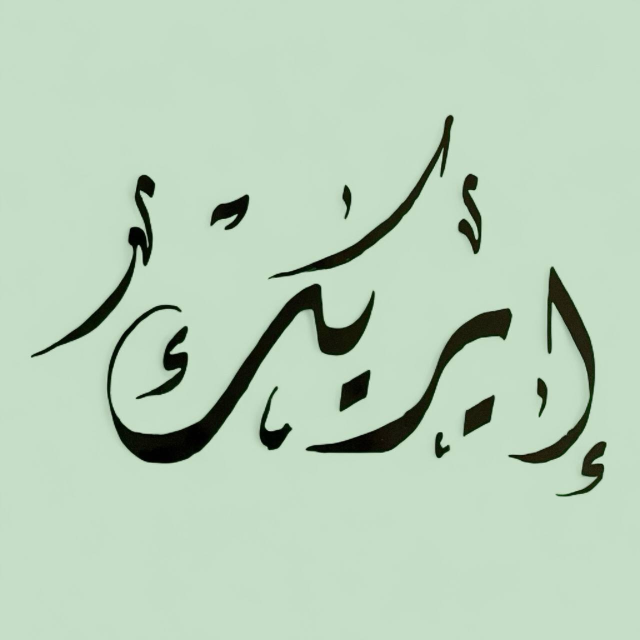 Atelier de calligraphie avec l'artiste calligraphe Salem Ragoug par Ateliers