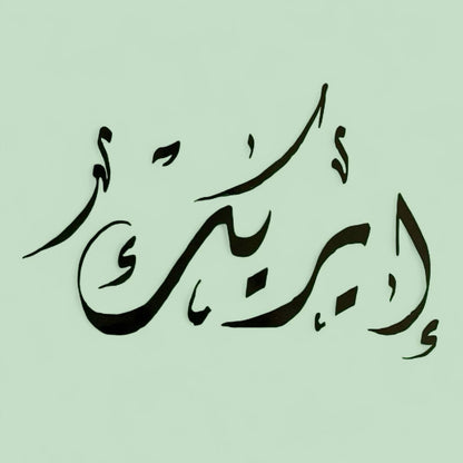 Atelier de calligraphie avec l'artiste calligraphe Salem Ragoug par Ateliers