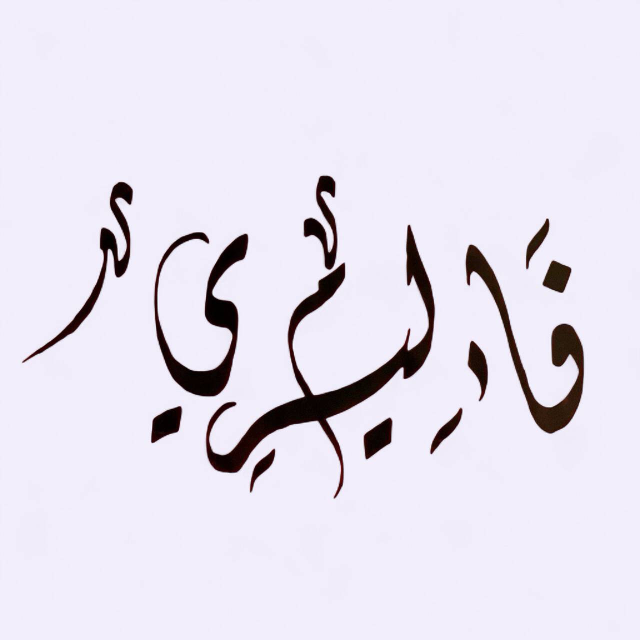 Atelier de calligraphie avec l'artiste calligraphe Salem Ragoug par Ateliers